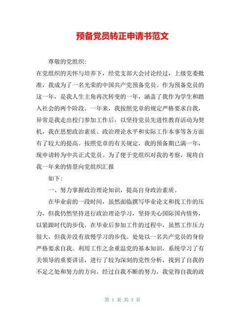 党员转正申请书范文2018_2