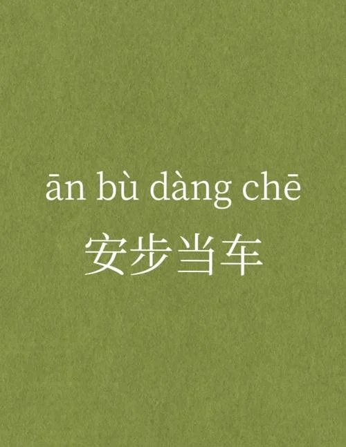 安步当车的意思及出处-安步当车出处及释义