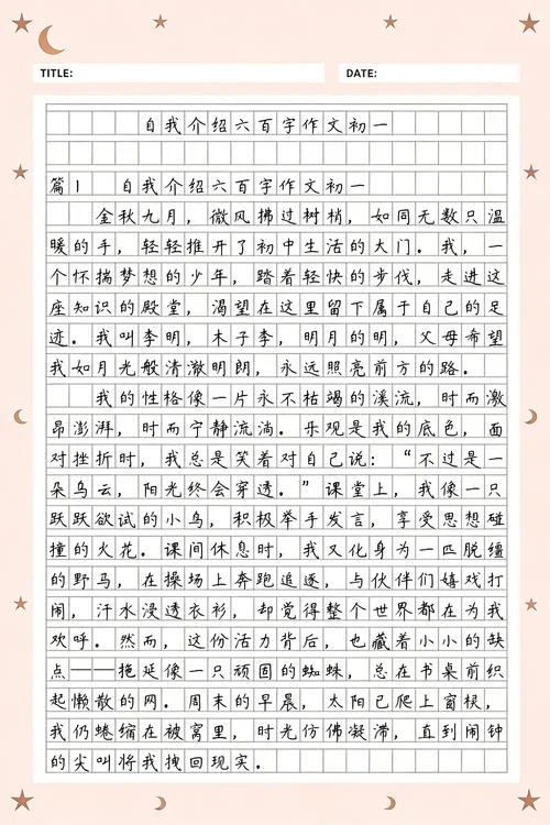 初一自我介绍作文600字-初一新生自我介绍