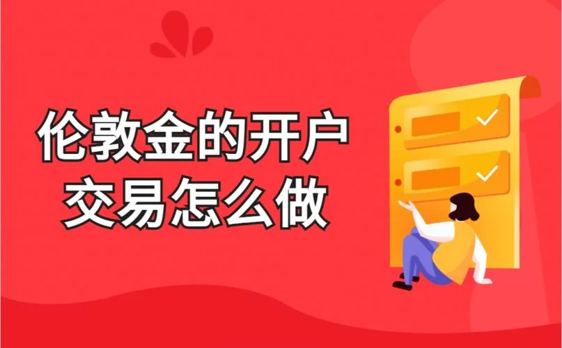 做伦敦金哪个公司开户好-