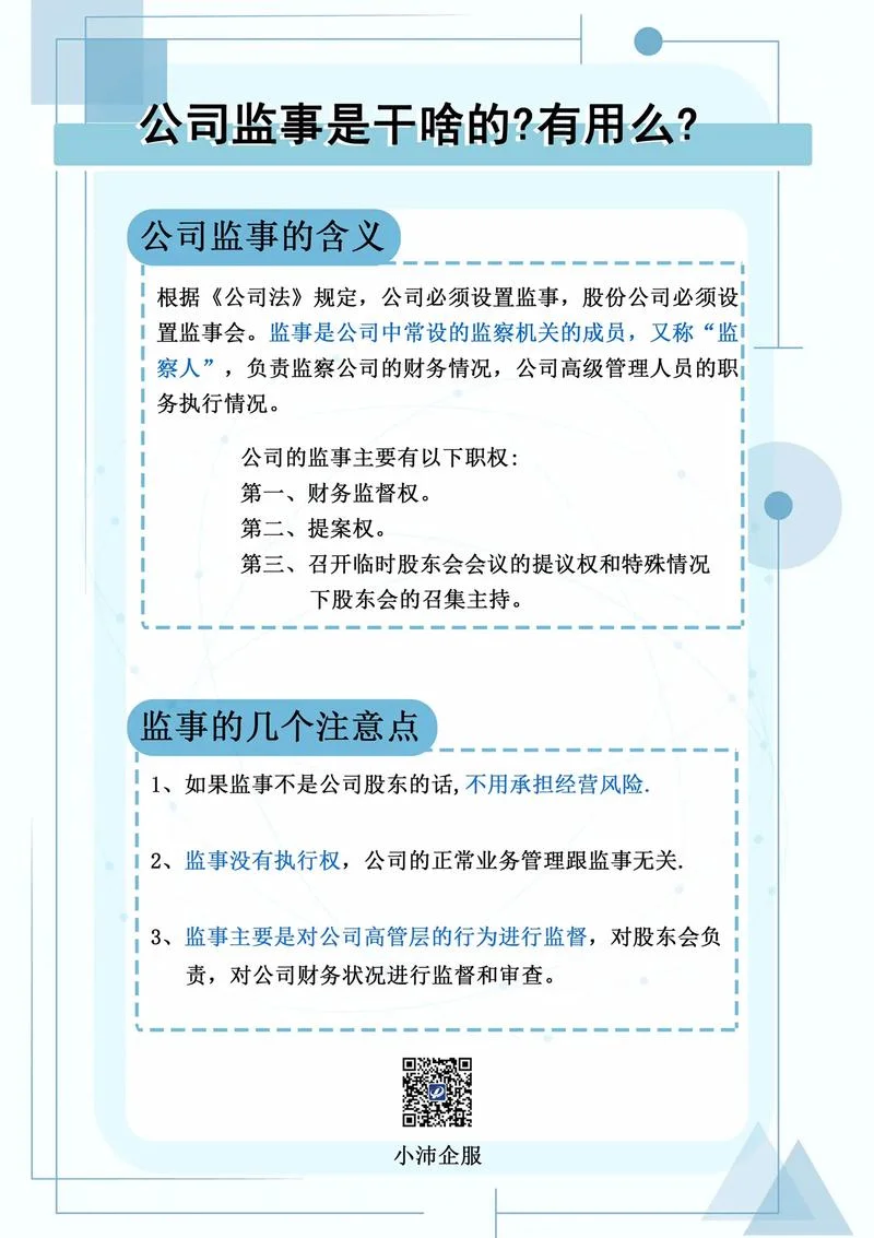 当公司监事有什么好处_2