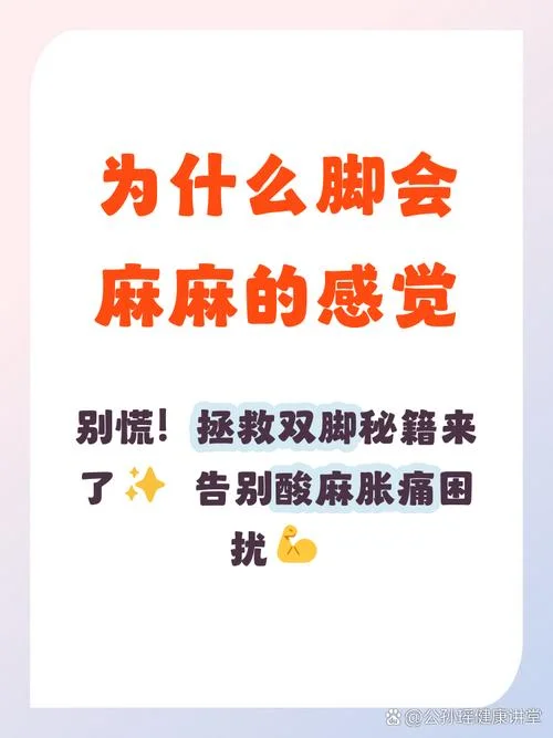 为什么会脚麻的原理_1