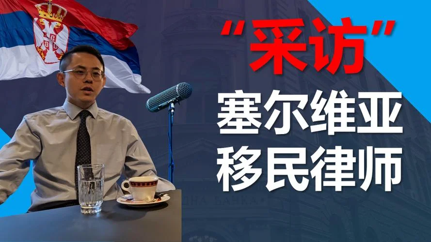 塞尔维亚购房移民条件_2
