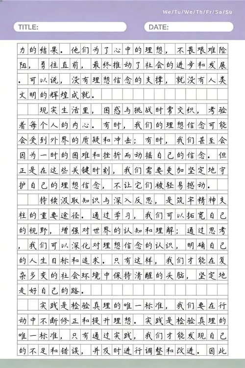 坚定理想信念的作文_2