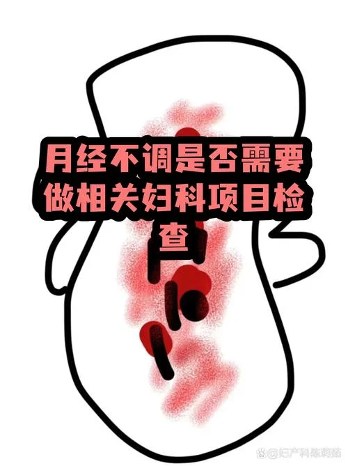 原发性月经不调应该检查下那些项目_2