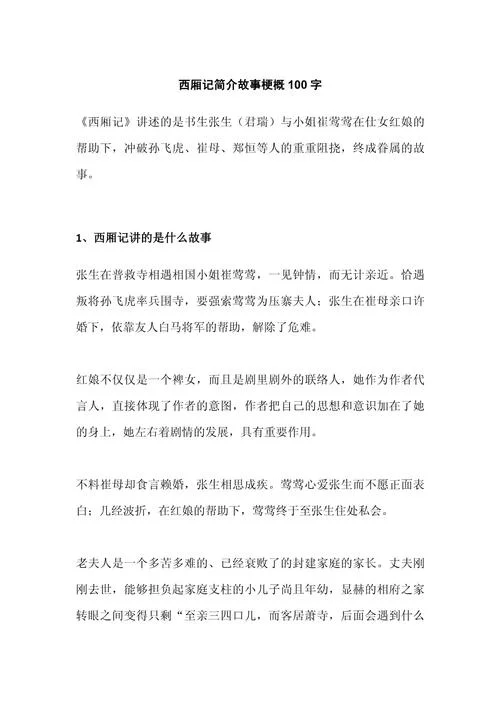 越剧西厢记剧情介绍_1