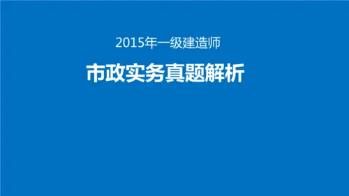 2015市政一建试题_1