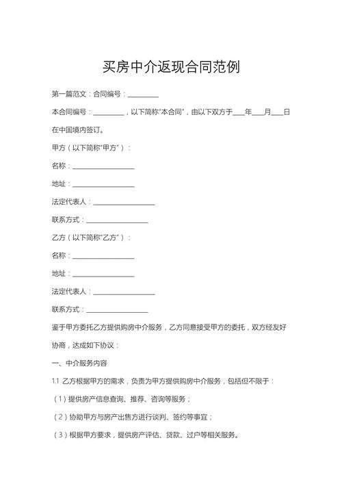 中介买房合同怎么写_2