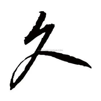 久的拼音是怎么写的-久的拼音怎么写