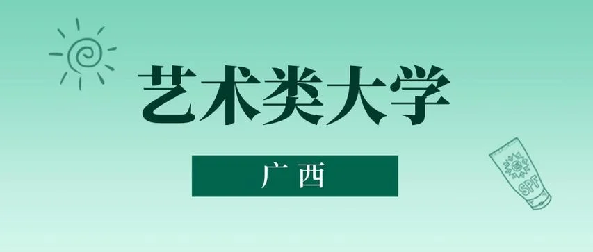 广西艺术类分数线院校_1