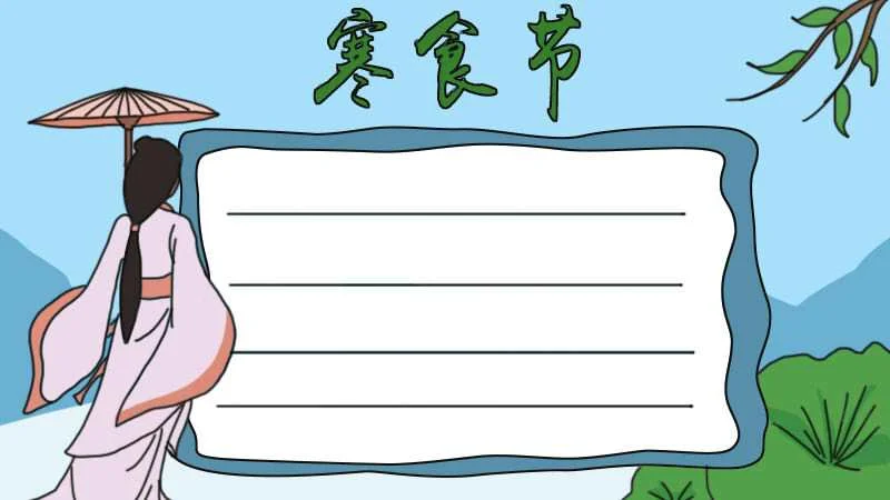 寒食节手抄报_1