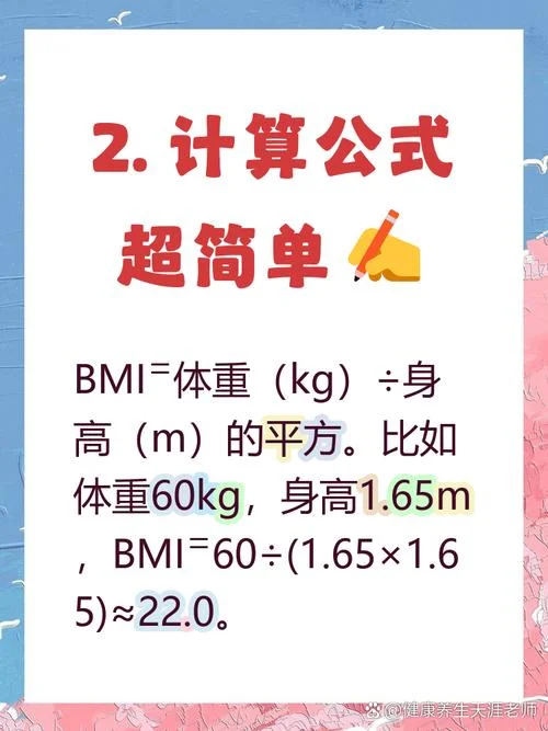 计算体重指数的公式为_2