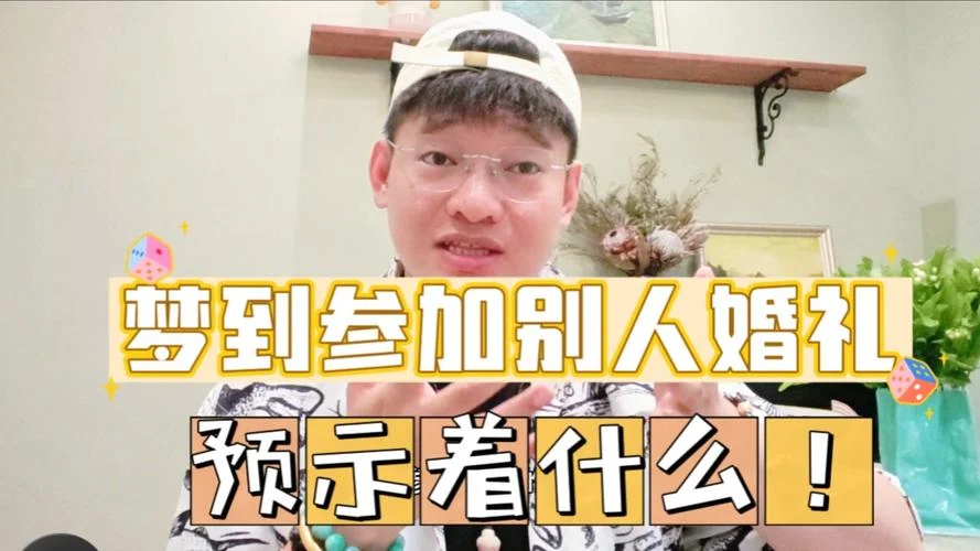 梦到参加朋友婚礼_2