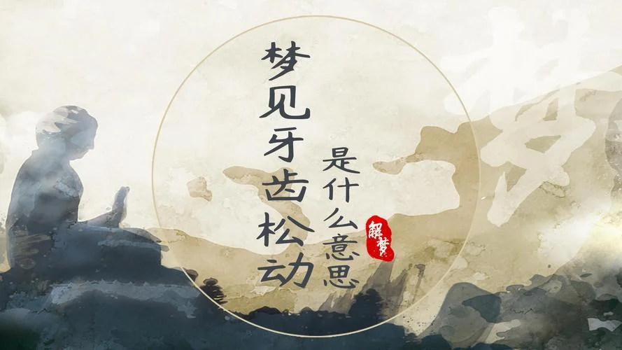 梦到大量牙齿松动_1