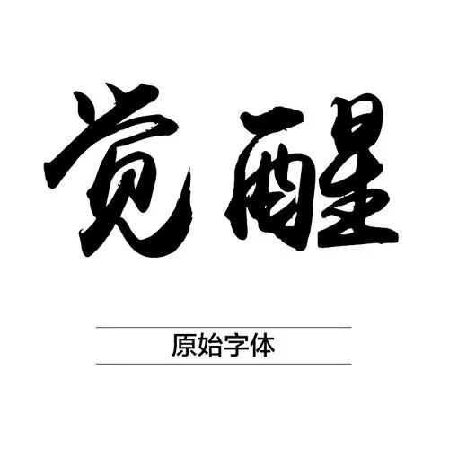 禹卫书法怎么写_1