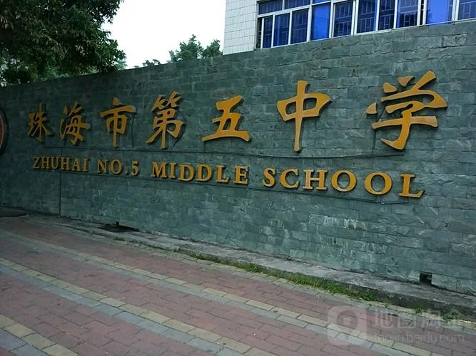 肇庆市第五中学校徽_1
