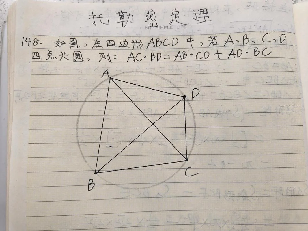 托勒密定理证明-托勒密定理证明
