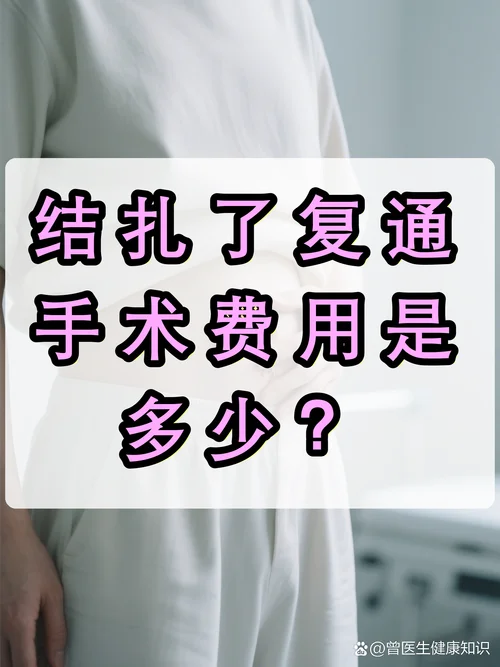 微创结扎手术多少钱-微创结扎手术费用