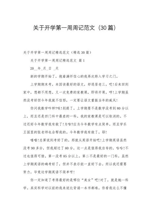 开学周记400字初二真实-初二开学周记四十字