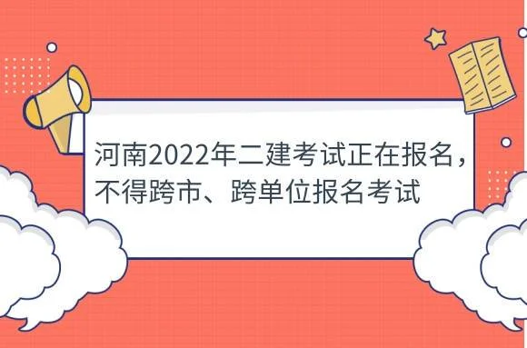 2022河南二建报名_1