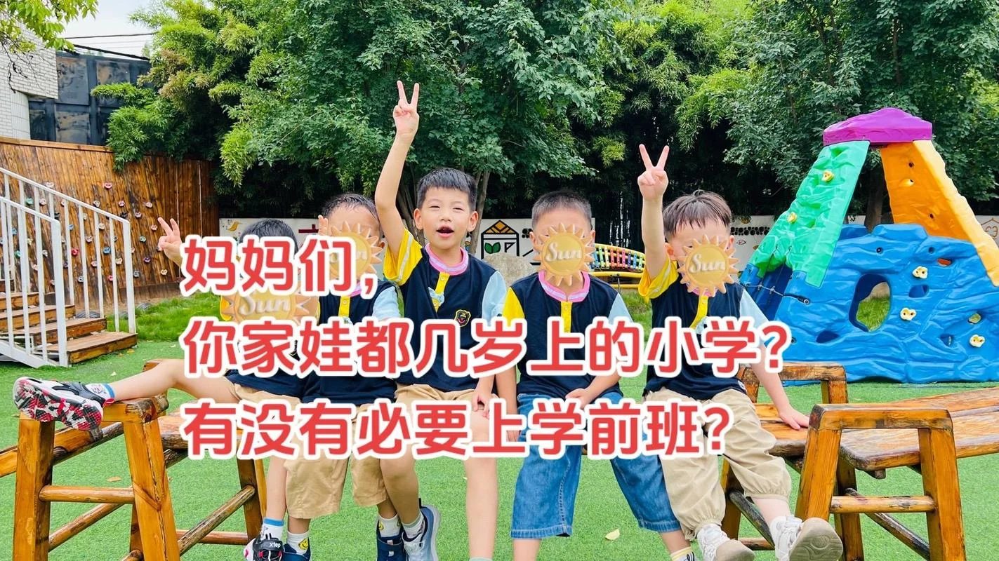 几岁上小学一年级合适_2