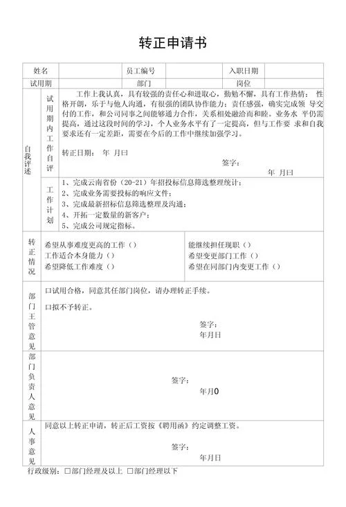 市场专员转正申请书范文-市场专员转正申请书