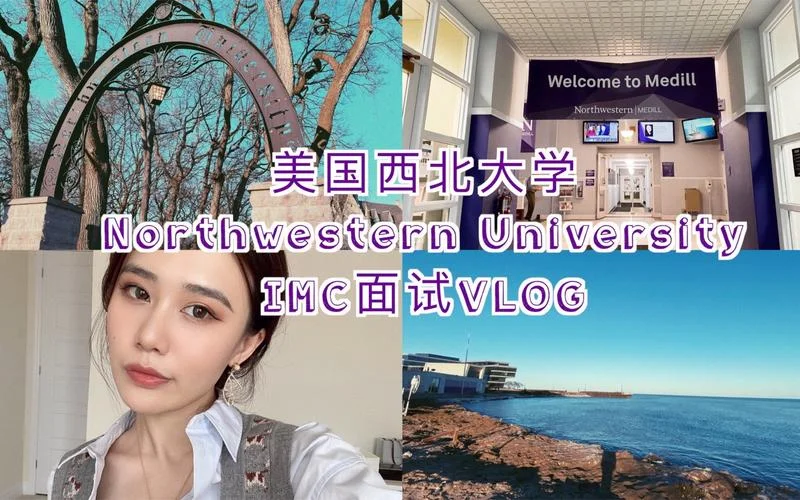 西北大学美国面试难吗-西北大学面试难