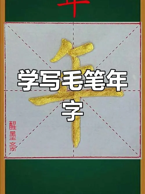 年的拼音笔顺怎么写-年字拼音笔顺怎么写