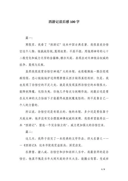 西游记第七回读后感100字_2