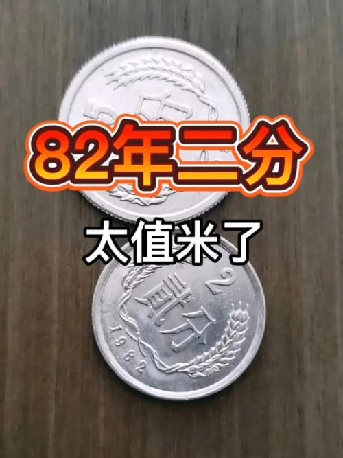 1982年2分硬币值多少钱_2
