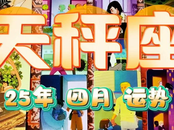 天秤座四月整体运势_2