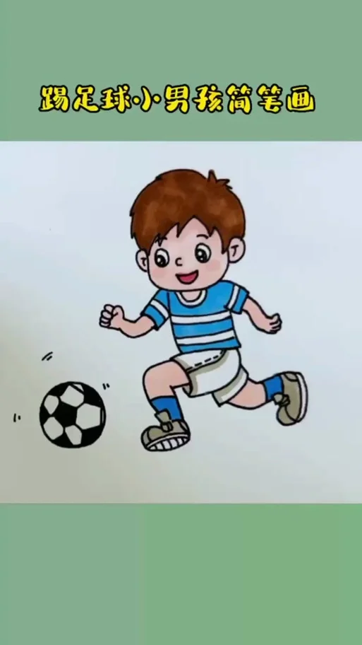踢足球比赛怎么画-足球比赛绘制