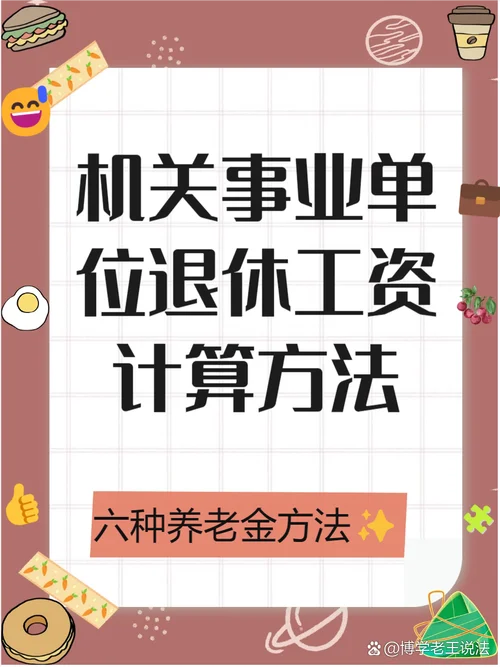 公务员退休工资计算公式_1
