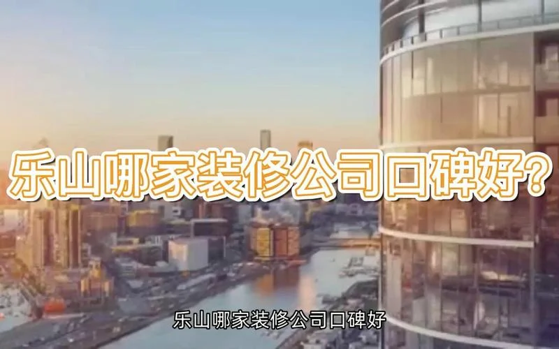 乐山装修公司哪家口碑好_2