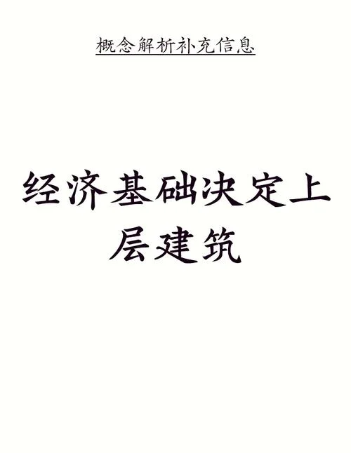 经济基础决定上层建筑出自_1