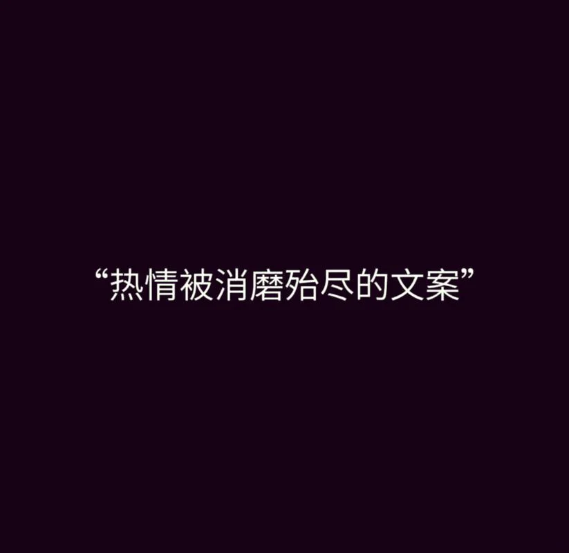 当热情消失殆尽下一句_1