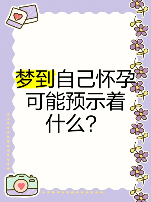 梦到朋友说她怀孕了_2