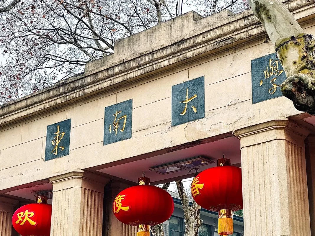 东南大学历史文化-东南大学历史文化