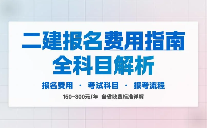 二级建造报名费用_2