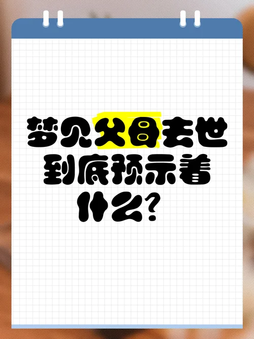 孕妇梦见爸爸死_1
