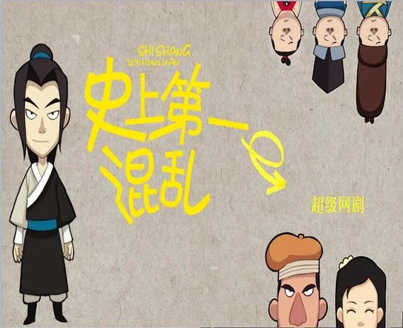 史上第一混乱有漫画么_2