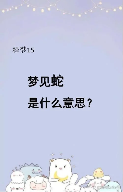 女人做梦梦到抓到蛇_2