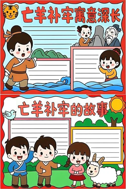 中国古代寓言故事亡羊补牢手抄报_1