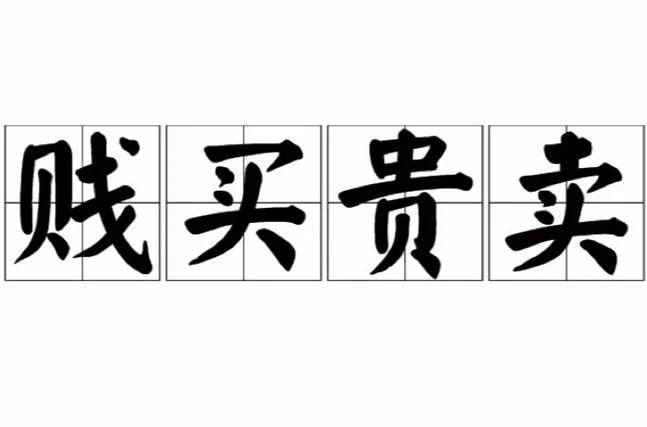 贵吗的拼音怎么写的_1