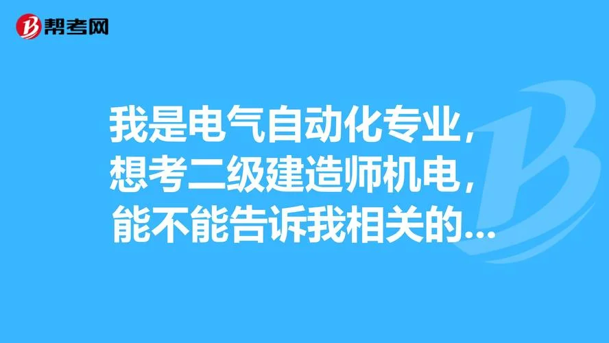 电气二建前景-电气二建就业向好