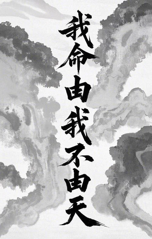 命由我不由天是谁写的-命由我不由天