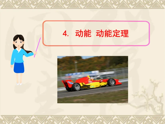动能定理ppt课件_2