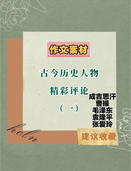 评价历史人物的论文_1