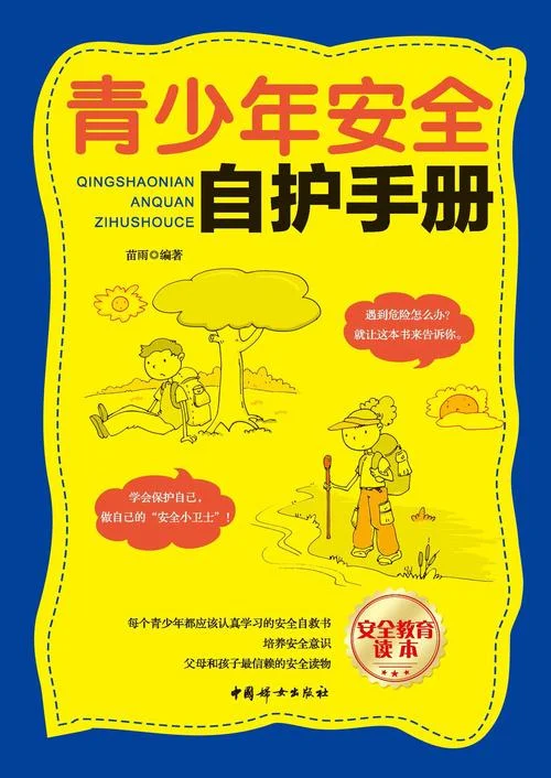 青少年安全教育项目_1