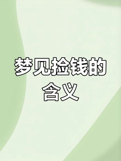 梦见自己捡到了很多钱是什么意思_2